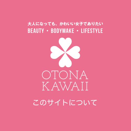 このサイトについて｜otona-kawaii.com【大人かわいいドットコム】大人になっても、かわいい女子でありたい｜Beauty・Bodymake・Lifestyle