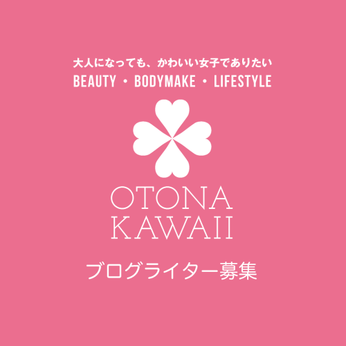 ブログライター募集｜otona-kawaii.com｜大人になっても、かわいい女子でありたい｜Beauty・Bodymake・Lifestyle｜美容・健康・ライフスタイル
