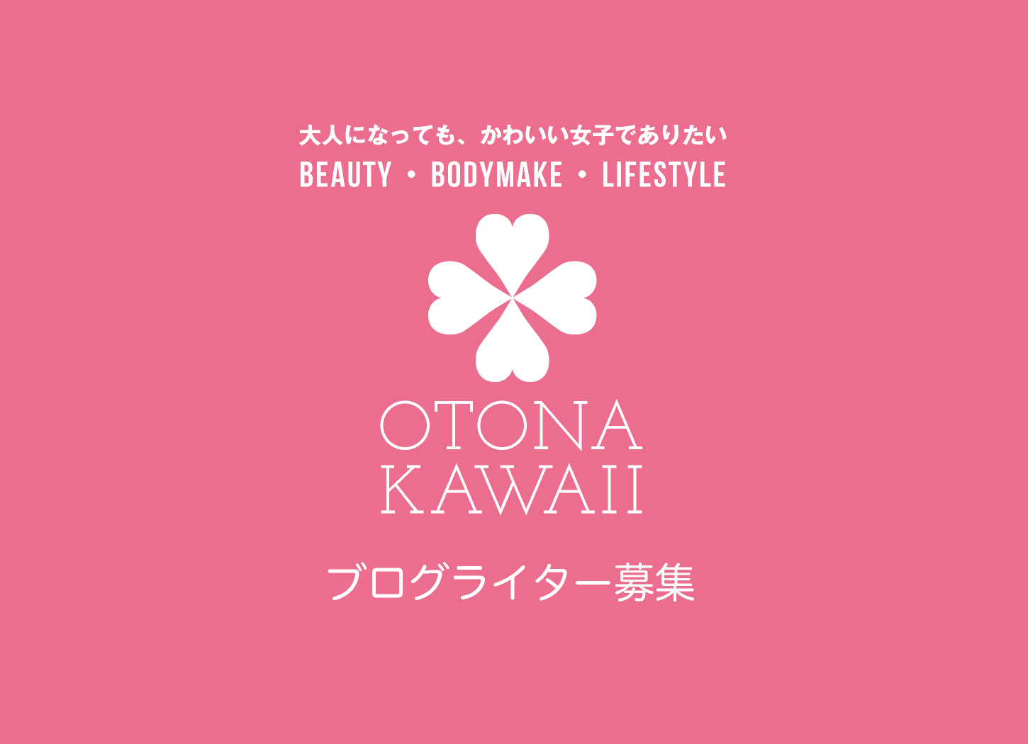 ブログライター募集｜otona-kawaii.com｜大人になっても、かわいい女子でありたい｜Beauty・Bodymake・Lifestyle｜美容・健康・ライフスタイル