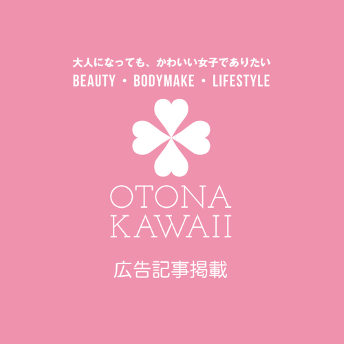 広告記事掲載｜otona-kawaii.com｜大人になっても、かわいい女子でありたい｜Beauty・Bodymake・Lifestyle｜美容・健康・ライフスタイル
