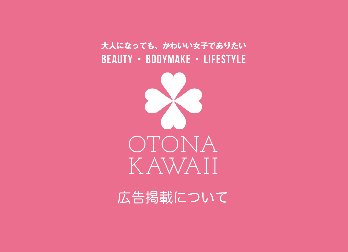 広告掲載について｜otona-kawaii.com｜大人になっても、かわいい女子でありたい｜Beauty・Bodymake・Lifestyle｜美容・健康・ライフスタイル