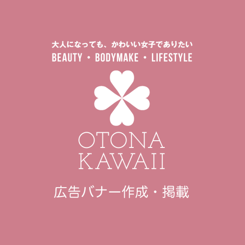 広告バナー作成・掲載｜otona-kawaii.com｜大人になっても、かわいい女子でありたい｜Beauty・Bodymake・Lifestyle｜美容・健康・ライフスタイル