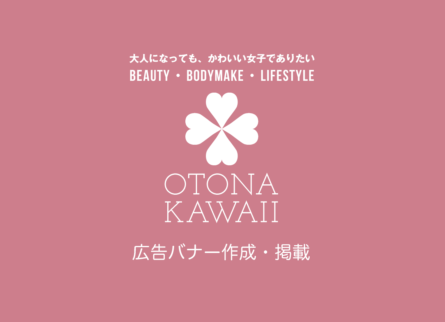 広告バナー作成・掲載｜otona-kawaii.com｜大人になっても、かわいい女子でありたい｜Beauty・Bodymake・Lifestyle｜美容・健康・ライフスタイル