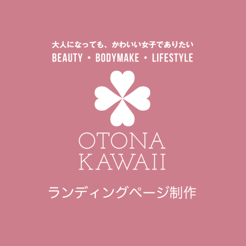 LP制作・ランディングページ制作｜otona-kawaii.com｜大人になっても、かわいい女子でありたい｜Beauty・Bodymake・Lifestyle｜美容・健康・ライフスタイル