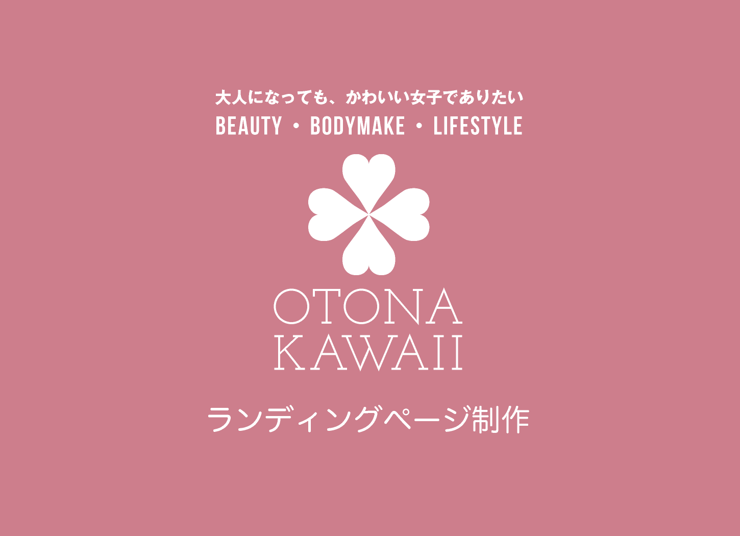 LP制作・ランディングページ制作｜otona-kawaii.com｜大人になっても、かわいい女子でありたい｜Beauty・Bodymake・Lifestyle｜美容・健康・ライフスタイル