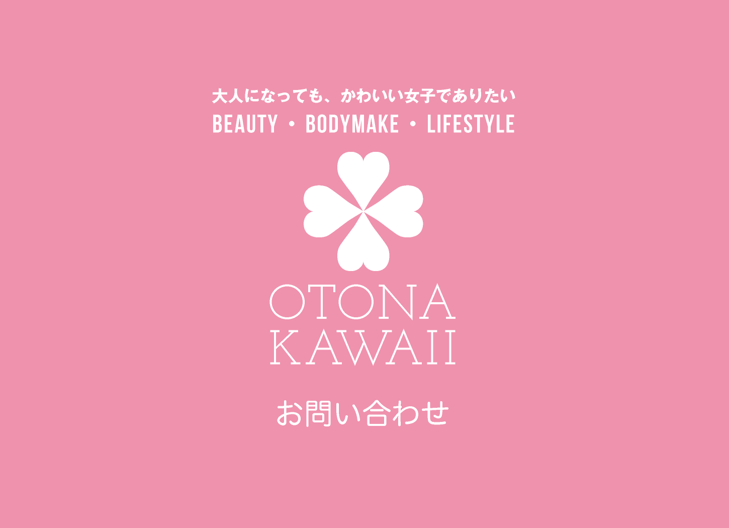 お問い合わせ・メールフォーム｜otona-kawaii.com【大人かわいいドットコム】大人になっても、かわいい女子でありたい｜Beauty・Bodymake・Lifestyle